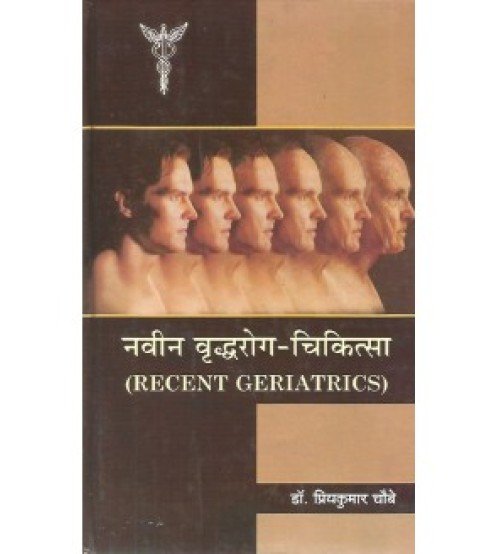 Naveen Vradhroga Chikitsa (Recent Geriatrics) (नवीन वृद्धरोग-चिकित्सा)